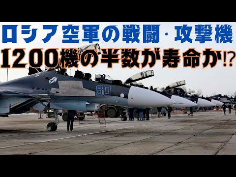 ロシア軍の戦闘攻撃機1200機の半数が寿命を迎えつつあり、既存機も稼働率の低下が懸念