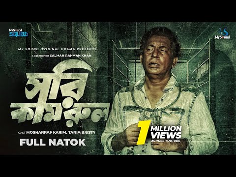 সরি কামরুল | Sorry Kamrul | Full Natok | Mosharraf Karim | Tania Bristy | New Bangla Natok 2025