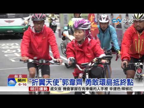 【中視新聞】"折翼天使"郭韋齊 勇敢環島抵終點 20140408 - YouTube