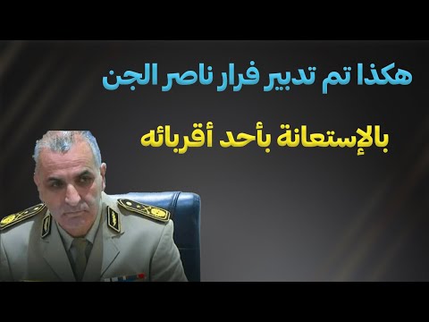 هكذا تم تدبير فرار ناصر الجن بالإستعانة بأحد أقربائه