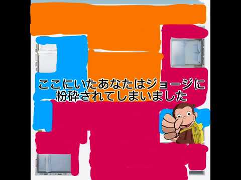 【おさじょマニア】ジョージから隠れろ！#おさじょマニア　@おさるのショート