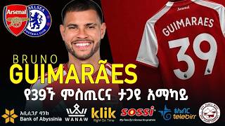 BRUNO GUIMARAES: የ39ኙ ምስጢርና ታጋዩ አማካይ