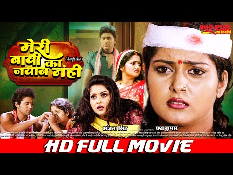 मेरी बीवी का जवाब नहीं | Full Movie | #Yash Kumar, #Anjana Singh, | Meri Biwi Ka Jawab Nahin