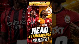 🤯РАФАЭЛ ЛЕАУ УЕХАЛ ИЗ «МИЛАНА» В ТУРЦИЮ!