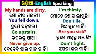 English Odia Speaing sentences | ଓଡ଼ିଆ English Speaking practice | Speaking English in Odia