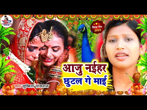 बेटी विदाई गीत Video Jukebox || ऊँची महलिया जी पापा || Susmita Paswan Shadi Vivah Geet - Vidai