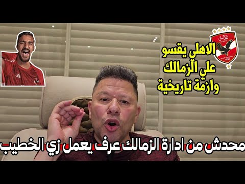 رضا عبدالعال وتعليق تاريخي ع صفقات الاهلي ويعلق كفاية كده يا خطيب وسيب الزمالك في حاله احنا زهقنا