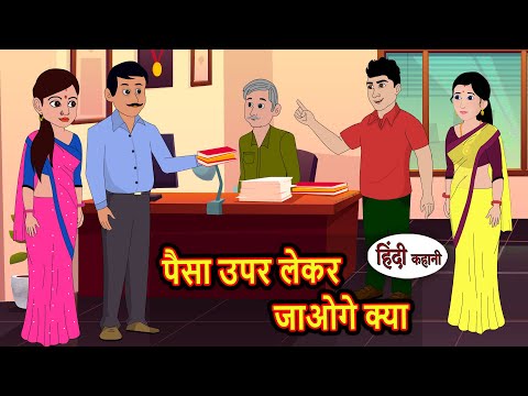 पैसा उपर लेकर जाओगे क्या | Kidlogics Stories | Stories in Hindi | Bedtime Stories | Fairy Tales