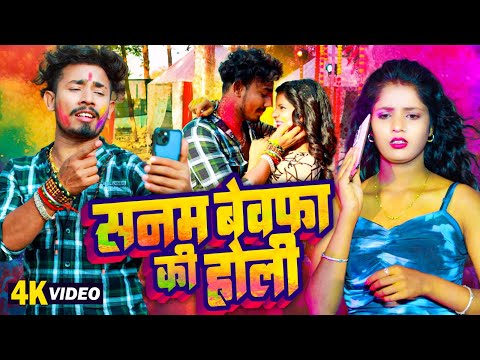 सनम बेवफा की होली | #Rahul Jadeja | Sanam Bewafa Ki Holi Video | Dard Bhari Holi Geet 2025