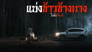 แบ่งข้าวข้างทาง | โกดังเรื่องผี EP.452 [เรื่องเล่า]