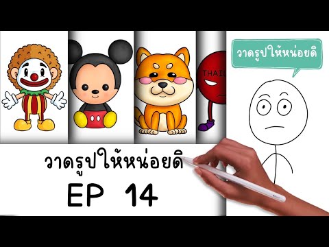 การ์ตูนสั้น สมศักดิ์ วาดรูปให้หน่อยดิ EP 14 Picnic Cartoon