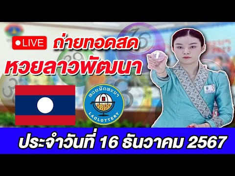 Live! ถ่ายทอดสดผลการออกรางวัลเลขหวยลาวพัฒนา ประจำวันที่ 16 ธันวาคม 2567