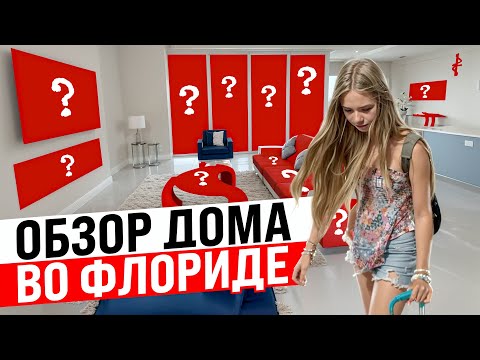 ПЛАТИМ ТЫСЯЧИ $  ЗА ЭТОТ ДОМ ВО ФЛОРИДЕ   #америка #домвсша  #домвофлориде