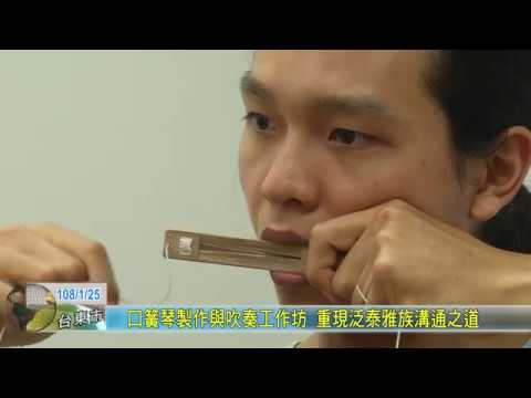 20190125 口簧琴製作與吹奏工作坊 重現泛泰雅族溝通之道 - YouTube(2分10秒)