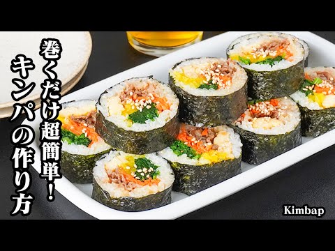 キンパの作り方｜巻くだけで超簡単！失敗せず綺麗に巻けるコツ必見！具だくさんで最高に旨い本格レシピ！-How to make Kimbap-【料理研究家ゆかり】