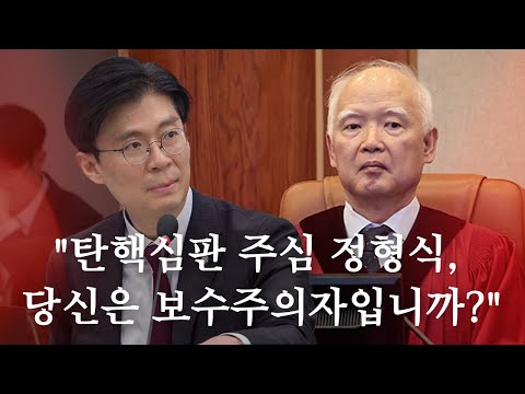 "탄핵심판 주심 정형식, 당신은 보수주의자입니까?" 조정훈의 질문