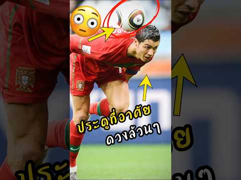 4 ประตูที่พึ่งดวงล้วนๆ #ดูบอลสด #ผลบอล #ronaldo