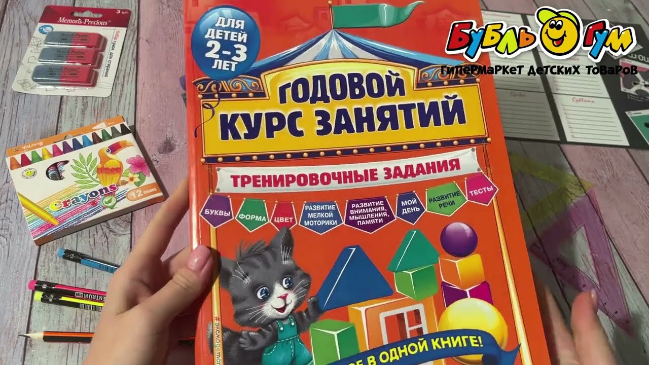 Книга Годовой курс занятий Тренировочные задания для детей 2-3лет - видео