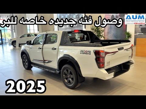 ايسزوز 2025 ليمتد فئه جديده خاصه للبر وصلت الرياض