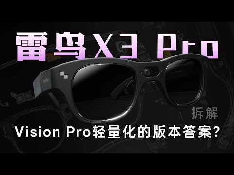 雷鸟 X3 Pro 拆解：Vision Pro 轻量化的版本答案？【享拆】- 微机分WekiHome