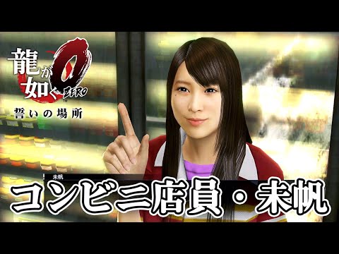 【龍が如く0】コンビニ店員・未帆（サブストーリー51）ネタバレあり Yakuza 0 Part 58