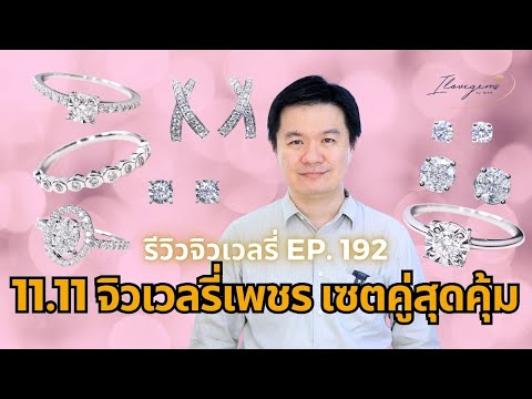 รีวิวจิวเวลรี่EP.192โปร11.11จิวเวลรี่เพชรเซตคู่สุดคุ้ม