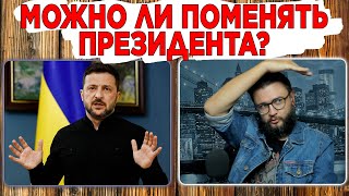 Можно ли поменять Президента во время войны?