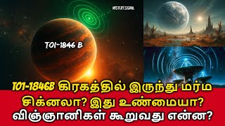 🪐TOI1846B கிரகத்தில் இருந்து மர்ம சிக்னலா? இது உண்மையா? விஞ்ஞானிகள் கூறுவது என்ன?
