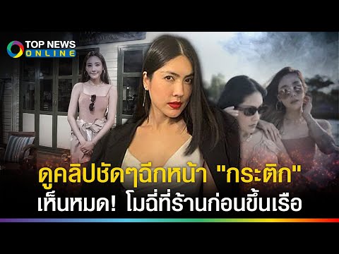 คลิปชัด! ฉีกหน้า"กระติก"พูดได้ไงโมไม่เข้าห้องน้ำ? คนในร้านเห็นกับตาฉี่ก่อนลงเรือ