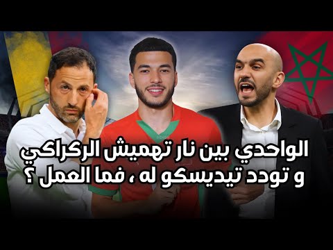 هل يستحق زكريا الواحدي فرصة مع المنتخب المغربي ؟ أم عليه الصبر و رفض الإغراءات البلجيكية ؟