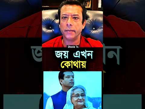 joy #shorts #dhaka #trend #viral #ytshorts #bangla #joy #foryou