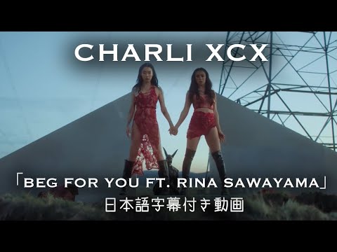 【和訳】Charli XCX「Beg For You feat. Rina Sawayama」【公式】