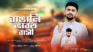 বাঙালি ভারতবাসী ॥ স্বাধীনতার সেরা গজল ॥ Md huzaifa ॥ 15 August 2025 ॥ Happy independence day 🇮🇳🇮🇳🇮🇳