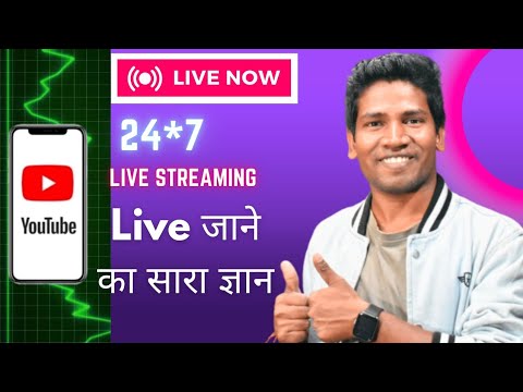 YouTube Par live Kaise Jaye | Phone Se 24*7 YouTube Par Live Kaise Kare | YouTube Live