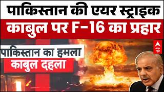 Pakistan Airstrike on Kabul: Air Strike, 400 से ज्यादा मौतें, दहल उठा राष्ट्रपति भवन! |  Asim Munir