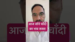 सोना सस्ता, चाँदी के रेट में गिरावट, gold latest rate, silver news #goldprice