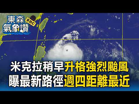 「米克拉」稍早升格強烈颱風!曝最新路徑:週四這天距離最近【東森氣象讚】
