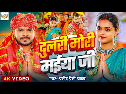 #Video | #प्रमोद प्रेमी यादव | दूलरी मोरी मईया जी | Dulari Mor Maiya Ji  New Bhojpuri Devi Geet 2024