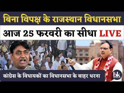 Rajasthan Vidhansabha Live🔴Govind dotasara सहित बिना विपक्ष के चल रही विधानसभा