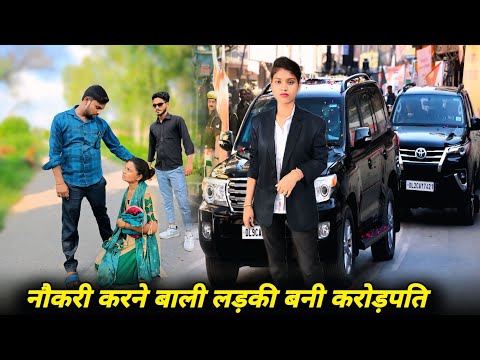 नौकरी करने बाली लड़की बनी करोड़पति | Waqt Sabka Badalta Hai | एक मजबूर लड़की पर किया अत्याचार