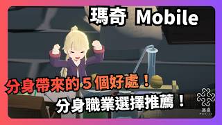 《瑪奇 Mobile》不練分身會很虧嗎？分身帶來的好處有什麼！分身職業的選擇推薦！