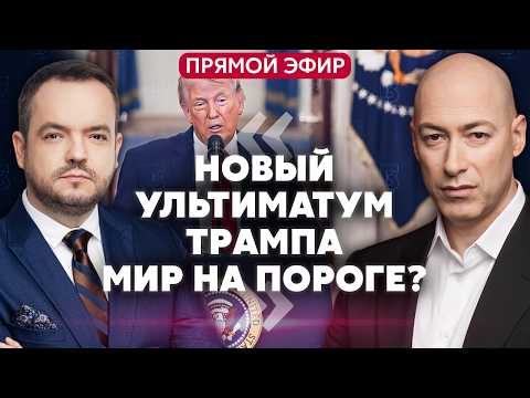 💥 ГОРДОН. РФ ЗАЯВИЛА О ФОРСИРОВАНИИ ДНЕПРА! Госпитализация Трампа. США ВЗОРВУТ ИРАН ВО ВТОРНИК?