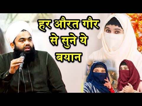 Har Aurat Gour Se Sune Ye Bayan | Sayyed Aminul Qadri