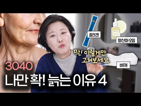 3040‼️이렇게 하면 진짜 빨리 늙어요 ❌ 10살 더 어려지는 피부 관리법 4가지