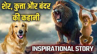 आप जंगल का कुत्ता बनना पसंद करोगे या शेर? | The Hindi Motivation | Best Motivational Video |