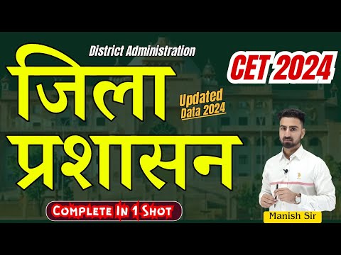 सीईटी 10+2 परीक्षा 2024 || राजस्थान में जिला प्रशासन || राजस्थान राजव्यवस्था || Important Class