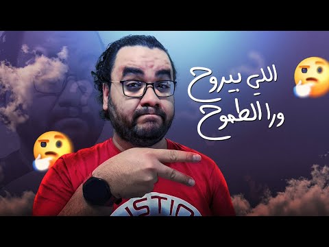 مش ناوي تروح ورا الطموح ؟!