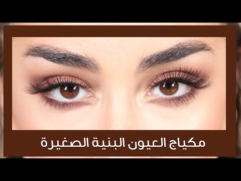 مكياج العيون البنية الصغيرة