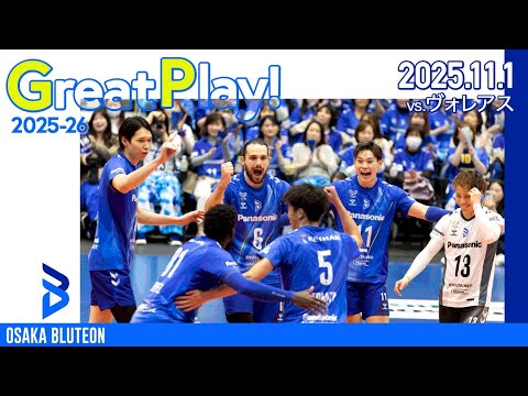 【BLUTEON GREAT PLAY】第2節 VS ヴォレアス北海道 GAME1 11....