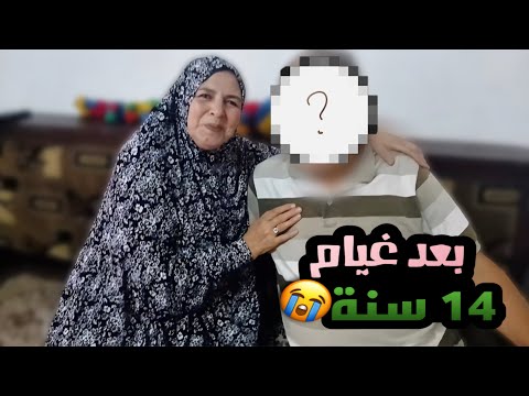 بعد غياب 14 سنة! شفت أخي في العيد 😭❤️ (مؤثر)